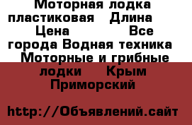 Моторная лодка пластиковая › Длина ­ 4 › Цена ­ 65 000 - Все города Водная техника » Моторные и грибные лодки   . Крым,Приморский